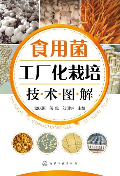 食用菌工厂化栽培技术图解