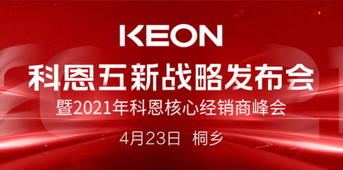 再造下一个厨电黄金十年 科恩电器 五新战略 即将发布